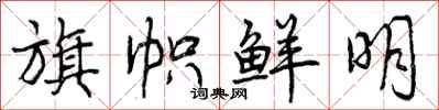 曾庆福旗帜鲜明行书怎么写