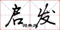 曾庆福启发行书怎么写