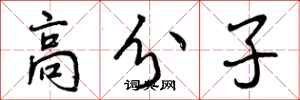 曾庆福高分子行书怎么写