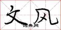 曾庆福文风行书怎么写