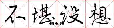 曾庆福不堪设想行书怎么写