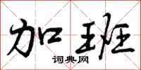 曾庆福加班行书怎么写