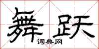 曾庆福舞跃隶书怎么写
