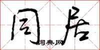 曾庆福同居行书怎么写