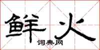 曾庆福鲜火隶书怎么写