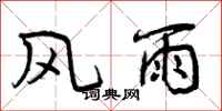 曾庆福风雨行书怎么写