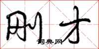 曾庆福刚才行书怎么写