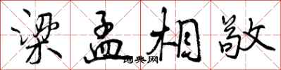 曾庆福梁孟相敬行书怎么写