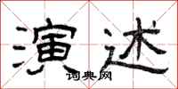 曾庆福演述隶书怎么写