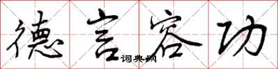 曾庆福德言容功行书怎么写
