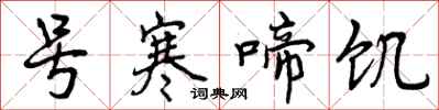 曾庆福号寒啼饥行书怎么写