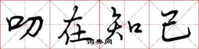 曾庆福叨在知己行书怎么写