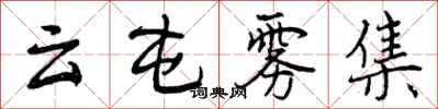 曾庆福云屯雾集行书怎么写