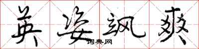 曾庆福英姿飒爽行书怎么写
