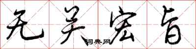 曾庆福无关宏旨行书怎么写