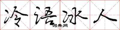 曾庆福冷语冰人行书怎么写