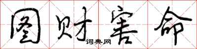 曾庆福图财害命行书怎么写