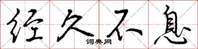 曾庆福经久不息行书怎么写
