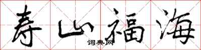 曾庆福寿山福海行书怎么写