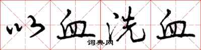 曾庆福以血洗血行书怎么写