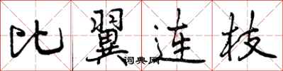 曾庆福比翼连枝行书怎么写