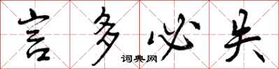 曾庆福言多必失行书怎么写