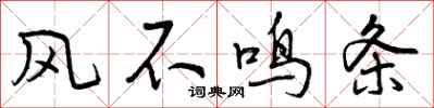 曾庆福风不鸣条行书怎么写