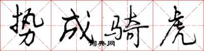 曾庆福势成骑虎行书怎么写
