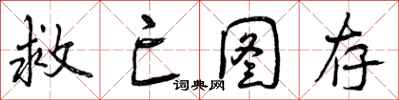 曾庆福救亡图存行书怎么写