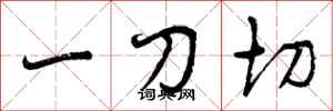 曾庆福一刀切行书怎么写
