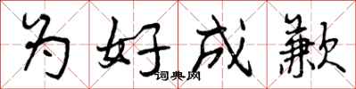 曾庆福为好成歉行书怎么写