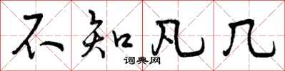 曾庆福不知凡几行书怎么写