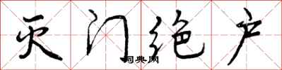 曾庆福灭门绝户行书怎么写