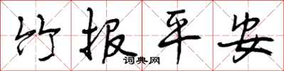 曾庆福竹报平安行书怎么写