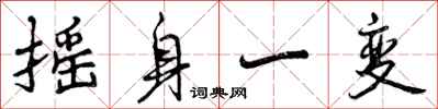 曾庆福摇身一变行书怎么写