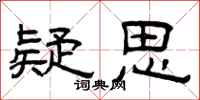 曾庆福疑思隶书怎么写