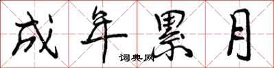 曾庆福成年累月行书怎么写