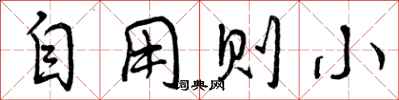 曾庆福自用则小行书怎么写