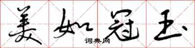 曾庆福美如冠玉行书怎么写