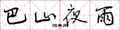 曾庆福巴山夜雨行书怎么写