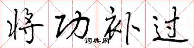 曾庆福将功补过行书怎么写