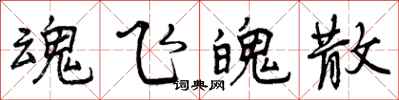 曾庆福魂飞魄散行书怎么写
