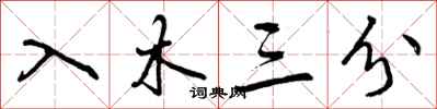 曾庆福入木三分行书怎么写