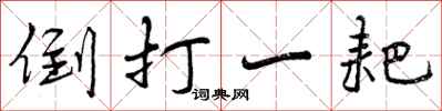 曾庆福倒打一耙行书怎么写