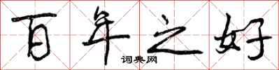 曾庆福百年之好行书怎么写