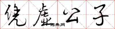 曾庆福凭虚公子行书怎么写