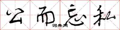 曾庆福公而忘私行书怎么写