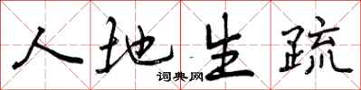 曾庆福人地生疏行书怎么写