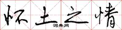 曾庆福怀土之情行书怎么写