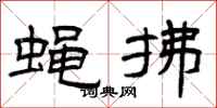 曾庆福蝇拂隶书怎么写